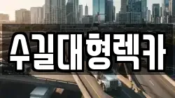 수길대형렉카
