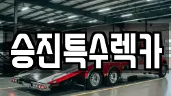 승진특수렉카