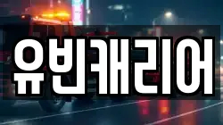 유빈캐리어