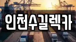 인천수길렉카
