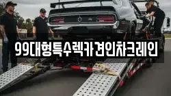99대형특수렉카견인차크레인