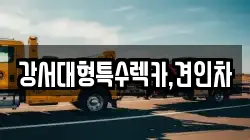 강서대형특수렉카,견인차