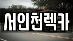 서인천렉카