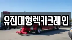 유진대형렉카크레인