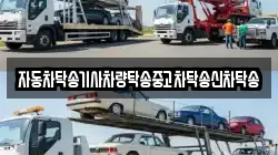 자동차탁송기사차량탁송중고차탁송신차탁송
