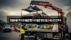 인천광역시 계양구 목상동 렉카, 특수렉카, 차량탁송, 견인운송