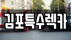 김포특수렉카