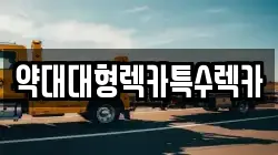 약대대형렉카특수렉카