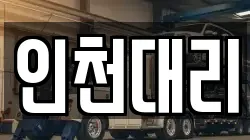 인천대리