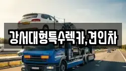 강서대형특수렉카,견인차