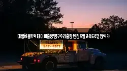인천광역시 계양구 방축동 렉카, 특수렉카, 차량탁송, 견인운송