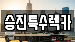승진특수렉카