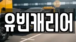 유빈캐리어