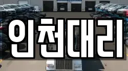 인천대리