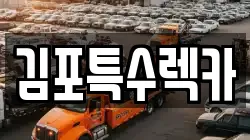 인천광역시 계양구 병방동 렉카, 특수렉카, 차량탁송, 견인운송