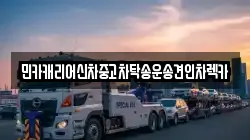 민카캐리어신차중고차탁송운송견인차렉카