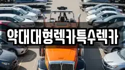 약대대형렉카특수렉카