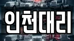 인천대리