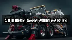 철거,폐기물처리,유품정리,고철매입,중고가전매입