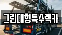 그린대형특수렉카