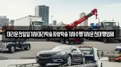 대리운전일일기사대리탁송차량탁송기사수행기사운전대행업체