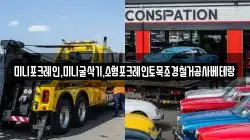 미니포크레인,미니굴삭기,소형포크레인토목조경철거공사베테랑