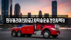 인천광역시 계양구 상야동 렉카, 특수렉카, 차량탁송, 견인운송