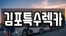 김포특수렉카