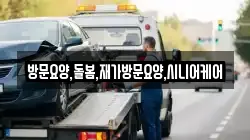 방문요양,돌봄,재가방문요양,시니어케어