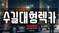 인천광역시 계양구 서운동 렉카, 특수렉카, 차량탁송, 견인운송