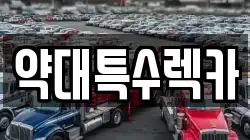 약대특수렉카