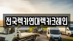 전국렉카연대렉카크레인