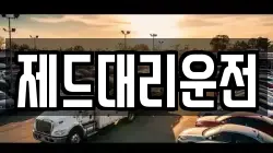 제드대리운전