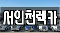 서인천렉카