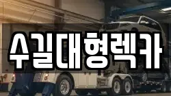 인천광역시 계양구 선주지동 렉카, 특수렉카, 차량탁송, 견인운송