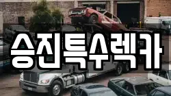 인천광역시 계양구 렉카, 특수렉카, 차량탁송, 견인운송