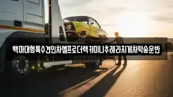 백마대형특수견인차셀프로더렉카미니추레라지게차탁송운반