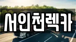 서인천렉카