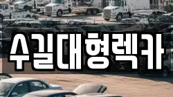 인천광역시 계양구 오류동 렉카, 특수렉카, 차량탁송, 견인운송