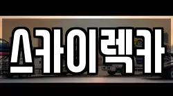 스카이렉카