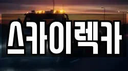 스카이렉카