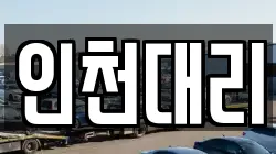 인천대리