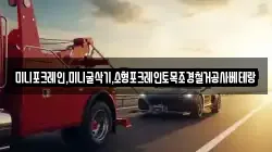 미니포크레인,미니굴삭기,소형포크레인토목조경철거공사베테랑
