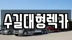 인천광역시 계양구 임학동 렉카, 특수렉카, 차량탁송, 견인운송