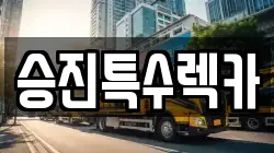 승진특수렉카