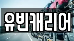 유빈캐리어