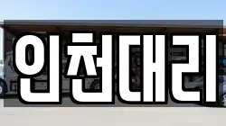 인천대리