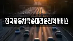 전국자동차탁송대리운전퀵서비스