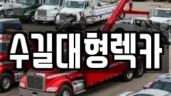 수길대형렉카