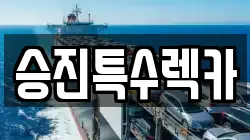 승진특수렉카